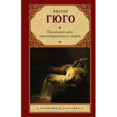 Последний день приговоренного к смерти.