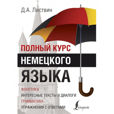 Полный курс немецкого языка.