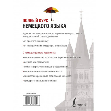 Полный курс немецкого языка.