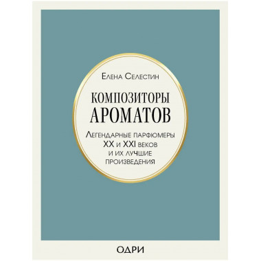 Композиторы ароматов. Легендарные парфюмеры ХХ и XXI веков и