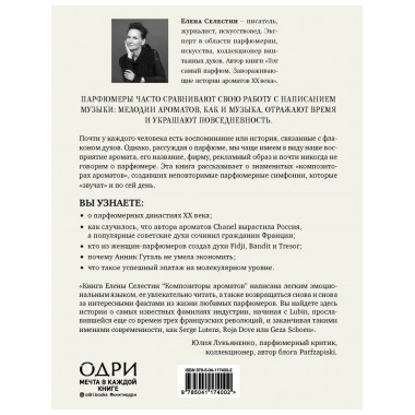 Композиторы ароматов. Легендарные парфюмеры ХХ и XXI веков и