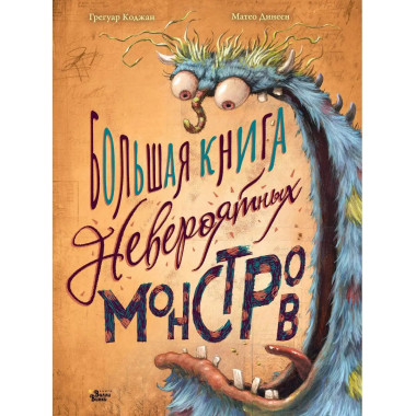 Большая книга невероятных монстров.
