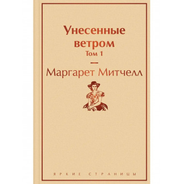 Унесенные ветром. Том 1.