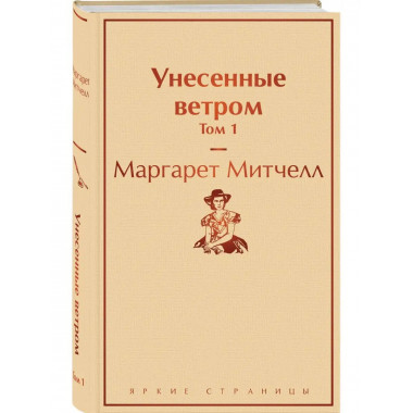 Унесенные ветром. Том 1.