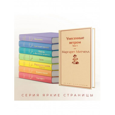 Унесенные ветром. Том 1.