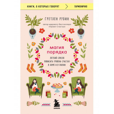 Магия порядка. Легкий способ повысить уровень счастья в доме