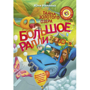 Большое Ралли. Тайна золотого озера.