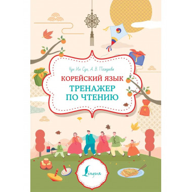 Корейский язык. Тренажер по чтению.