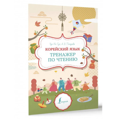 Корейский язык. Тренажер по чтению.