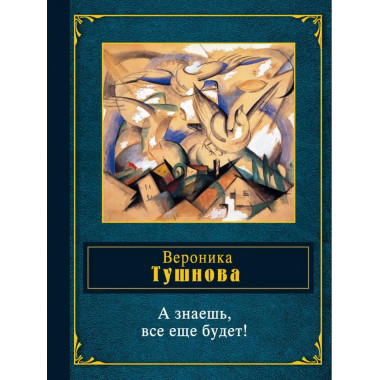 А знаешь, все еще будет!.