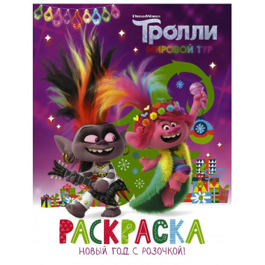 Тролли 2. Раскраска. Новый год с Розочкой!.