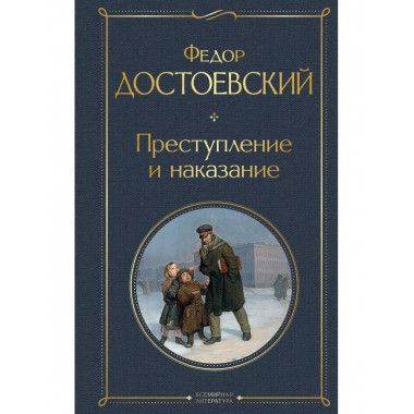 Преступление и наказание.