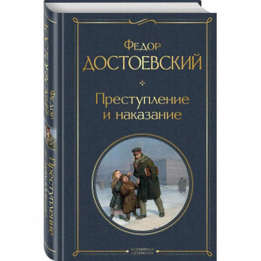 Преступление и наказание.
