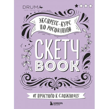 Скетчбук. Экспресс-курс по рисованию (обложка леттеринг).