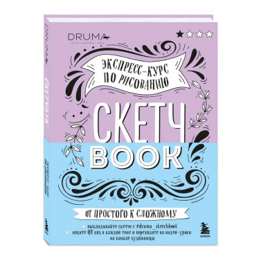 Скетчбук. Экспресс-курс по рисованию (обложка леттеринг).
