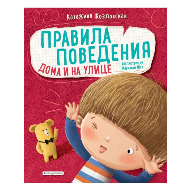 Правила поведения. Дома и на улице.
