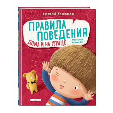 Правила поведения. Дома и на улице.
