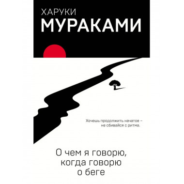 О чем я говорю, когда говорю о беге.