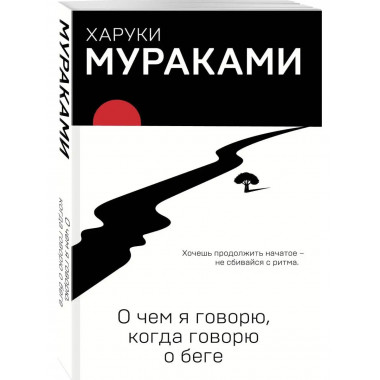 О чем я говорю, когда говорю о беге.