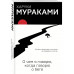 О чем я говорю, когда говорю о беге.