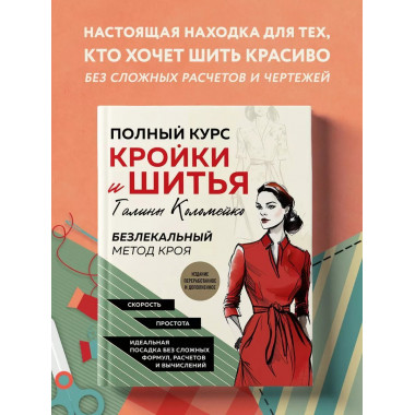 Полный курс кройки и шитья Галины Коломейко. Безлекальный ме
