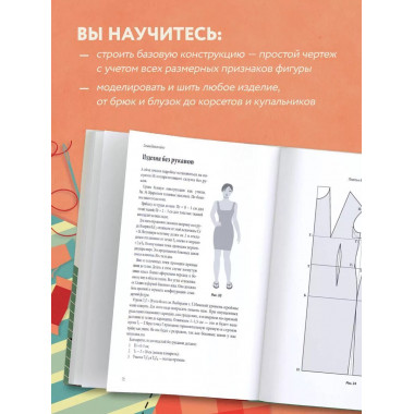 Полный курс кройки и шитья Галины Коломейко. Безлекальный ме