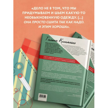 Полный курс кройки и шитья Галины Коломейко. Безлекальный ме