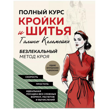 Полный курс кройки и шитья Галины Коломейко. Безлекальный ме