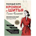 Полный курс кройки и шитья Галины Коломейко. Безлекальный ме