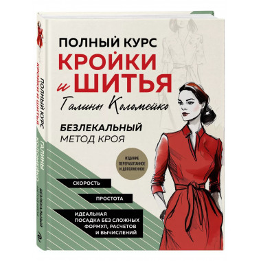 Полный курс кройки и шитья Галины Коломейко. Безлекальный ме