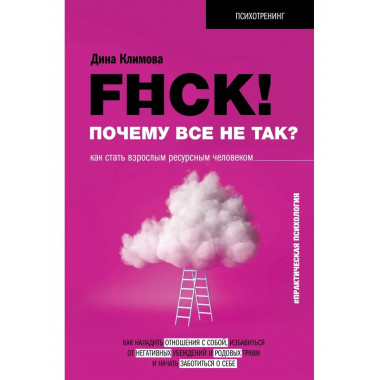 F#ck! Почему все не так? Как стать взрослым ресурсным челове