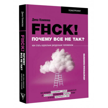 F#ck! Почему все не так? Как стать взрослым ресурсным челове