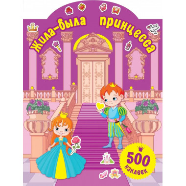 Жила-была принцесса.
