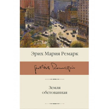 Земля обетованная.