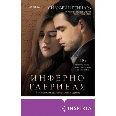 Инферно Габриеля (#1).