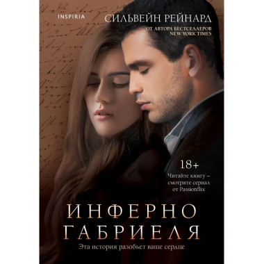 Инферно Габриеля (#1).