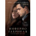Инферно Габриеля (#1).