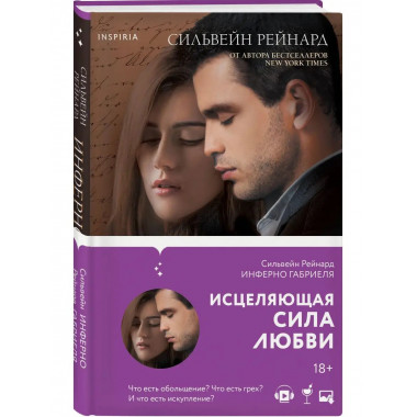 Инферно Габриеля (#1).