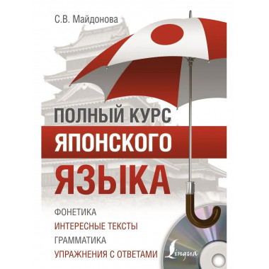 Полный курс японского языка + CD.