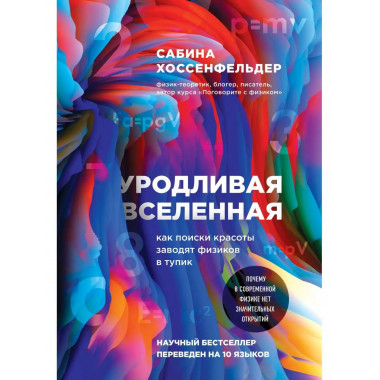 Уродливая Вселенная: как поиски красоты заводят физиков в ту