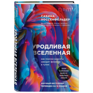 Уродливая Вселенная: как поиски красоты заводят физиков в ту