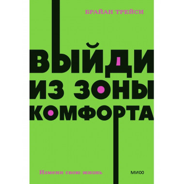 Выйди из зоны комфорта. Измени свою жизнь. NEON Pocketbooks.
