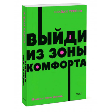Выйди из зоны комфорта. Измени свою жизнь. NEON Pocketbooks.