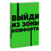 Выйди из зоны комфорта. Измени свою жизнь. NEON Pocketbooks.