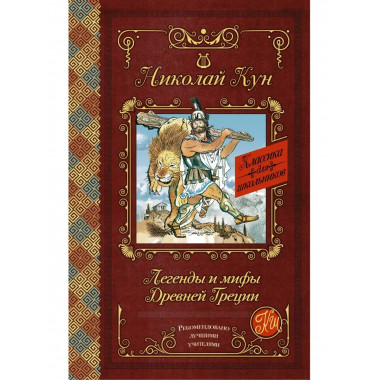 Легенды и мифы Древней Греции.