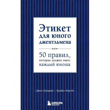 Этикет для юного джентльмена. 50 правил, которые должен знат