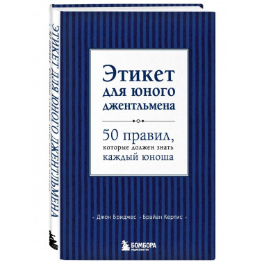 Этикет для юного джентльмена. 50 правил, которые должен знат