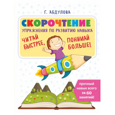 Скорочтение: упражнения по развитию навыка.