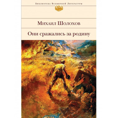 Они сражались за Родину.