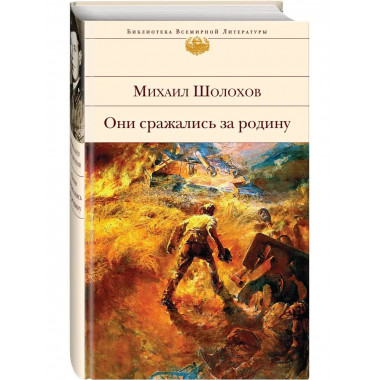 Они сражались за Родину.